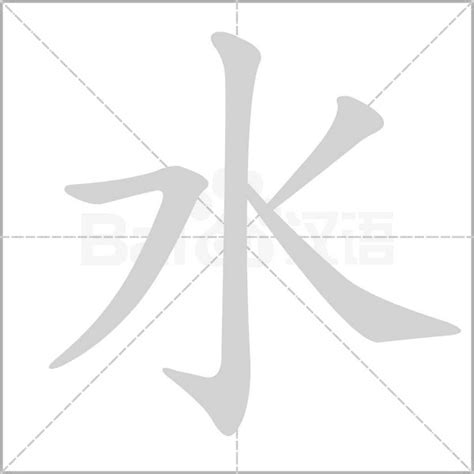 水文字|水（汉语汉字）